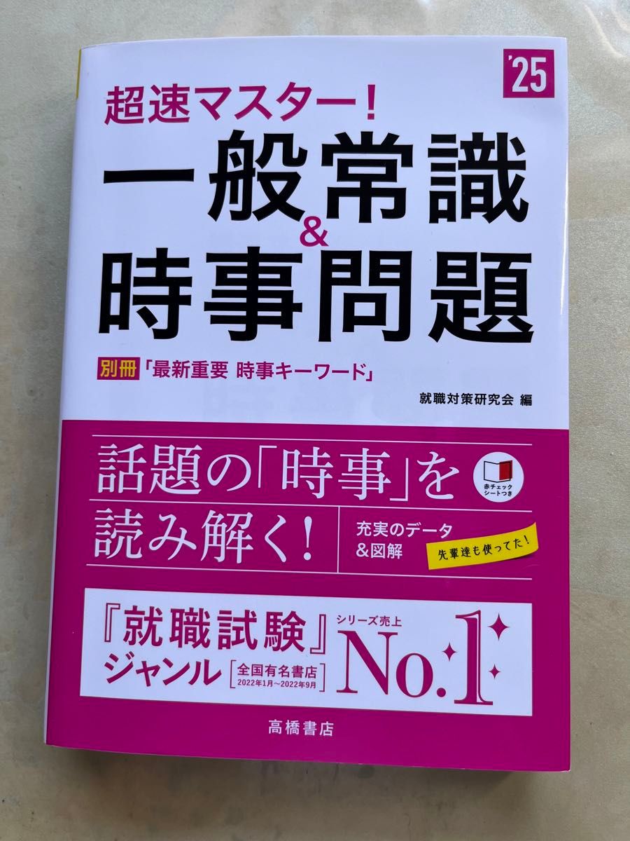 超速マスター！一般常識&時事問題　’25年度版　就職対策研究会/編