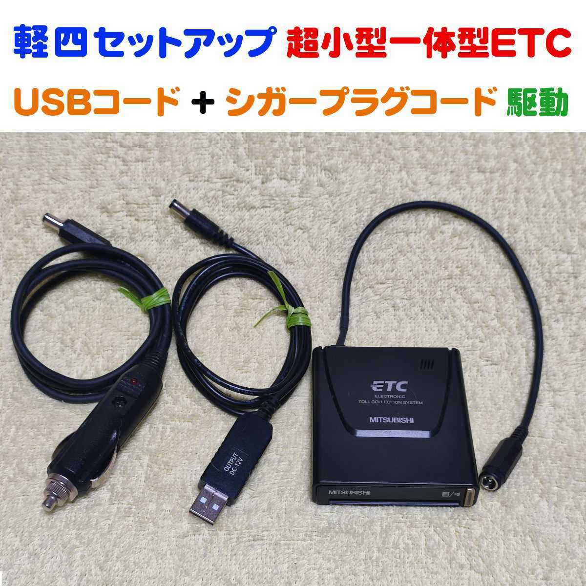軽自動車セットアップ 超小型一体型ETC車載機 三菱EP-9U5*V（シンプルで故障が少ない） USB昇圧コード + シガープラグコード 二電源の画像1