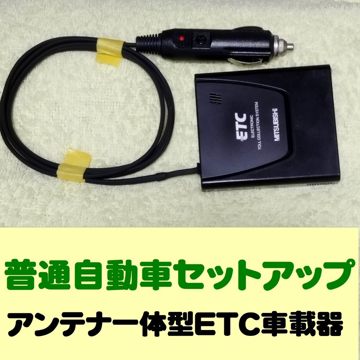 普通自動車セットアップ 超小型 アンテナ一体型ETC車載器 三菱 EP-9U5*Vシリーズ シガープラグ加工品の画像1