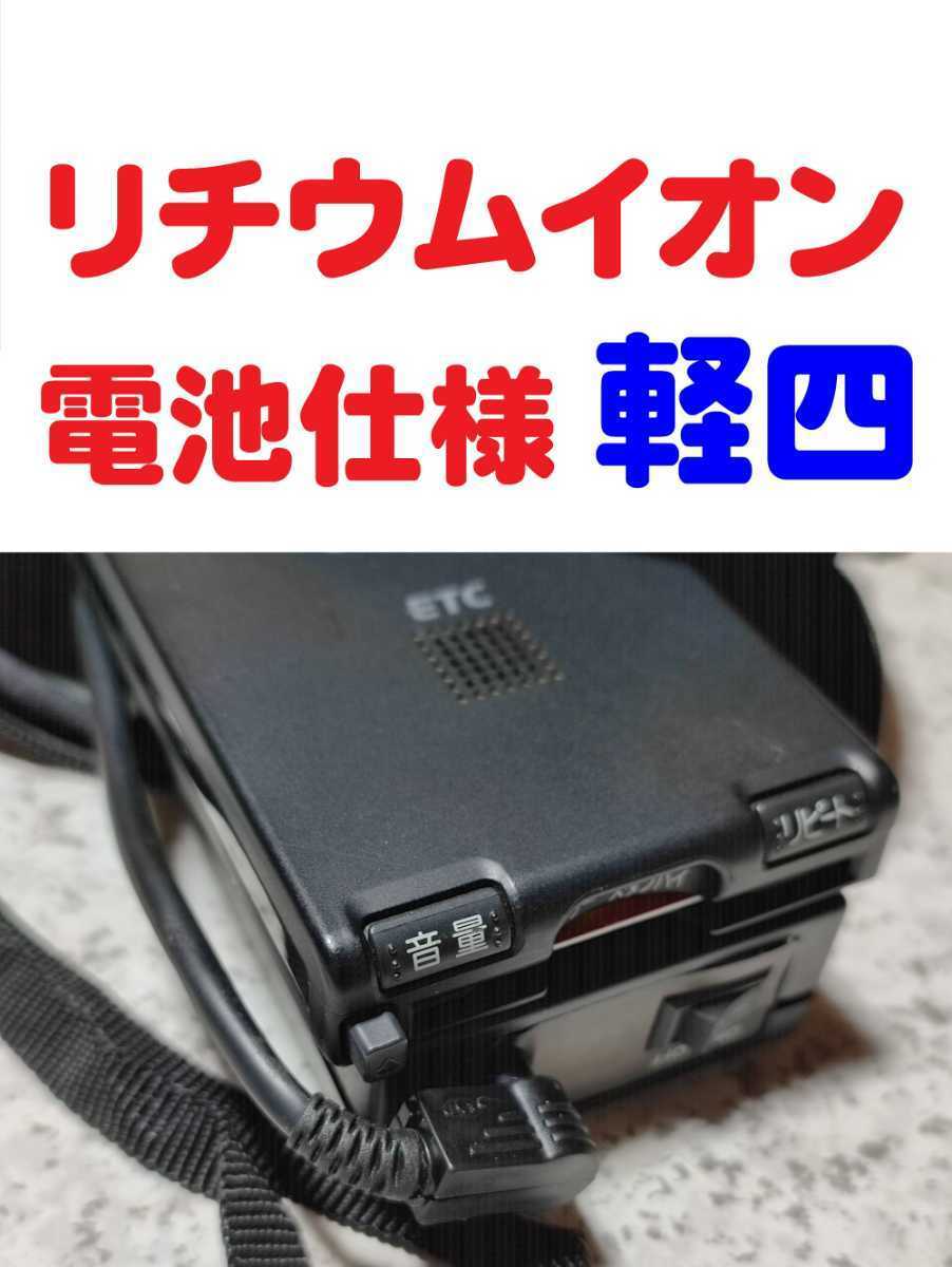 すぐに使える ハンディETC (軽自動車セットアップ) 現行型のパナソニック製車載機 大容量充電池駆動 自主運用_画像1