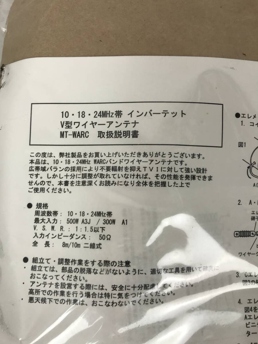 新品 未開封 保管品 サガ電子 １０・１８・２４MHｚマルチバンド逆Ｖダイポールワイヤーアンテナ MT-WARC アマチュア無線_画像5