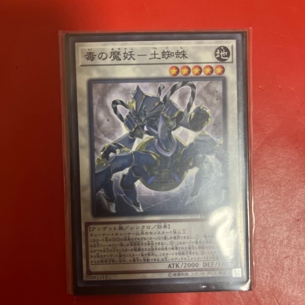 遊戯王 毒の魔妖-土蜘蛛_画像1