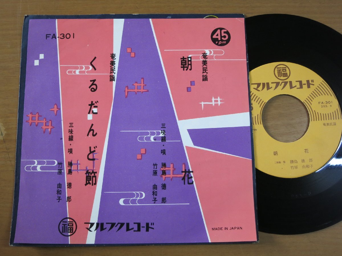 EPw208／【マルフクレコード/ご当地】竹原由和子：朝花/くるだんど節.の画像1