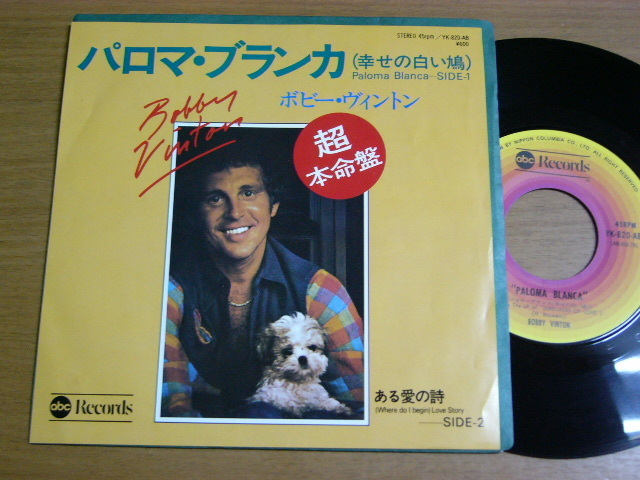 EPL108／BOBBY VINTON ボビー・ヴィントン：パロマ・ブランカ(幸せの白い鳩)/ある愛の詩.の画像1