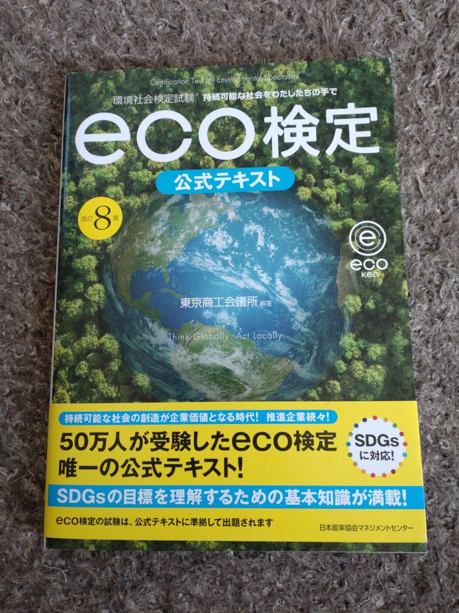 【新品未使用】eco検定公式テキスト　 東京商工会議所