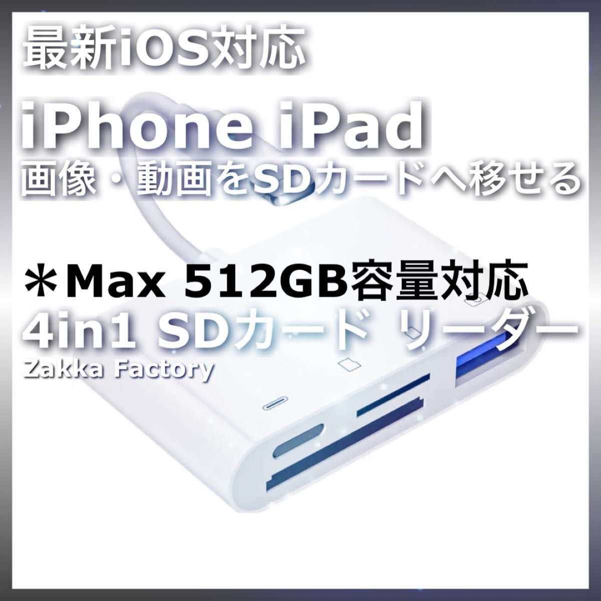 4in1 iphone ipad アイフォン アイホン アイパッド SDカードリーダー 映像 写真 動画 データ保存 転送