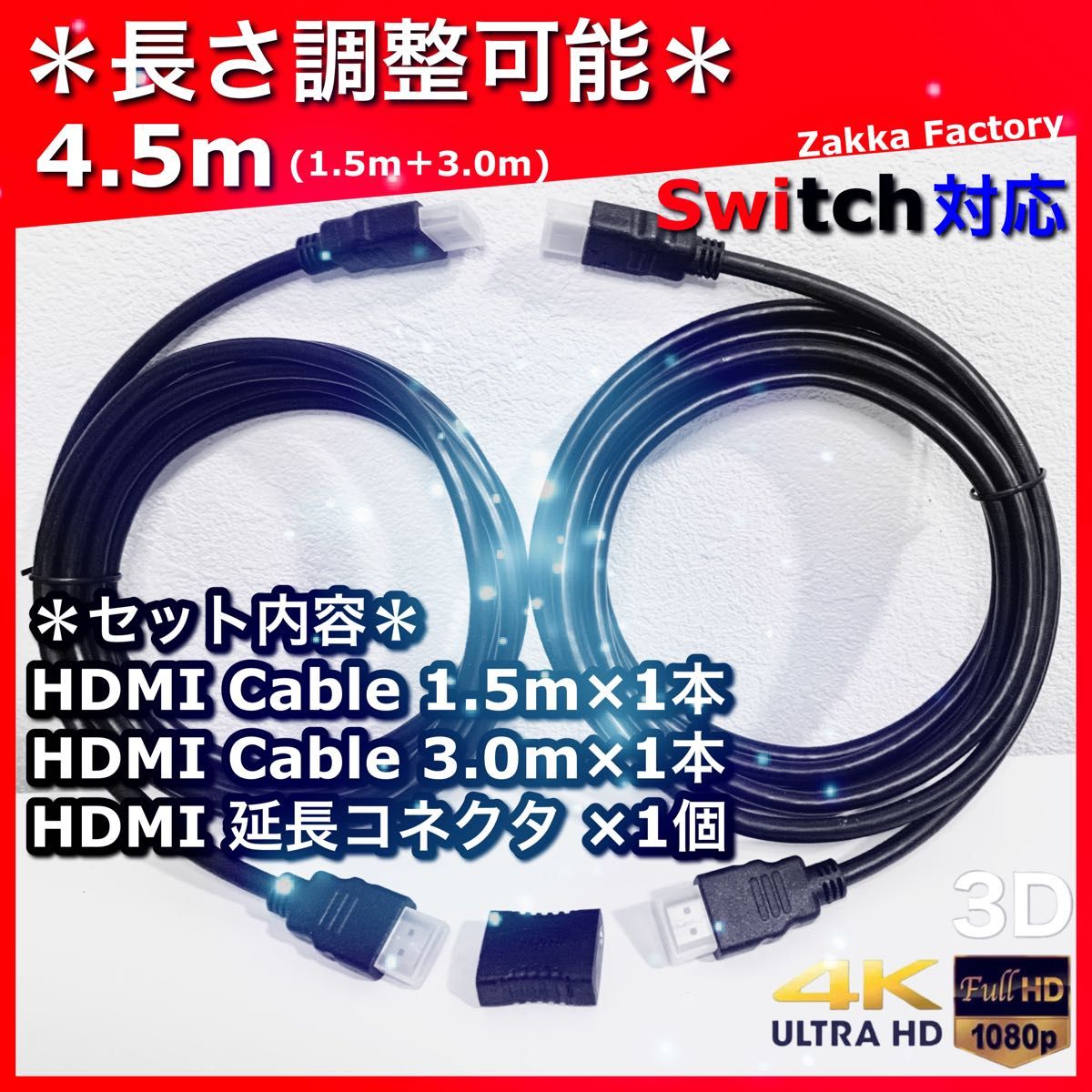 4.5m 1.5m＋3m 4K HDMI ケーブル 延長 TV Switch テレビ プロジェクター 接続 HDMIケーブル