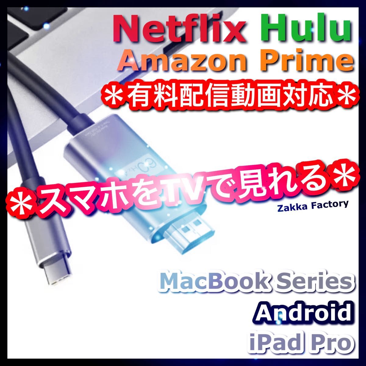 タイプC 変換 HDMI ケーブル GALAXY iPadPro iPhone15 スマホ テレビ 接続 Netflix 対応