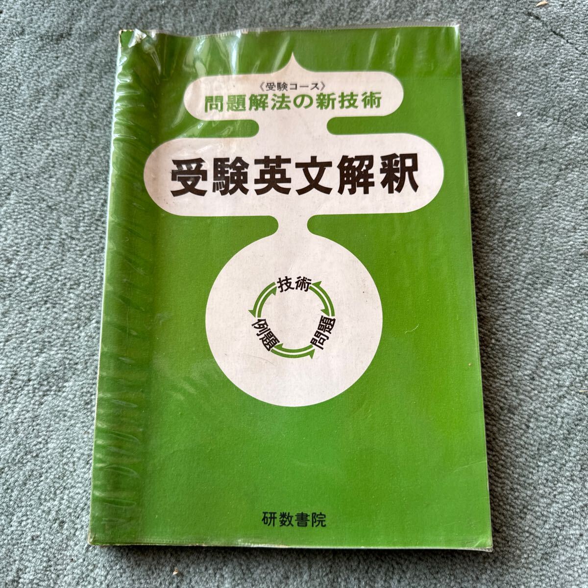 受験コース　問題解法の新技術　受験英文解釈　研数書院　祐本寿男_画像1