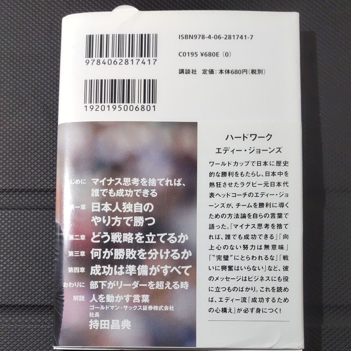 ハードワーク　勝つためのマインド・セッティング （講談社＋α文庫　Ｇ３０７－１） エディー・ジョーンズ／〔著〕