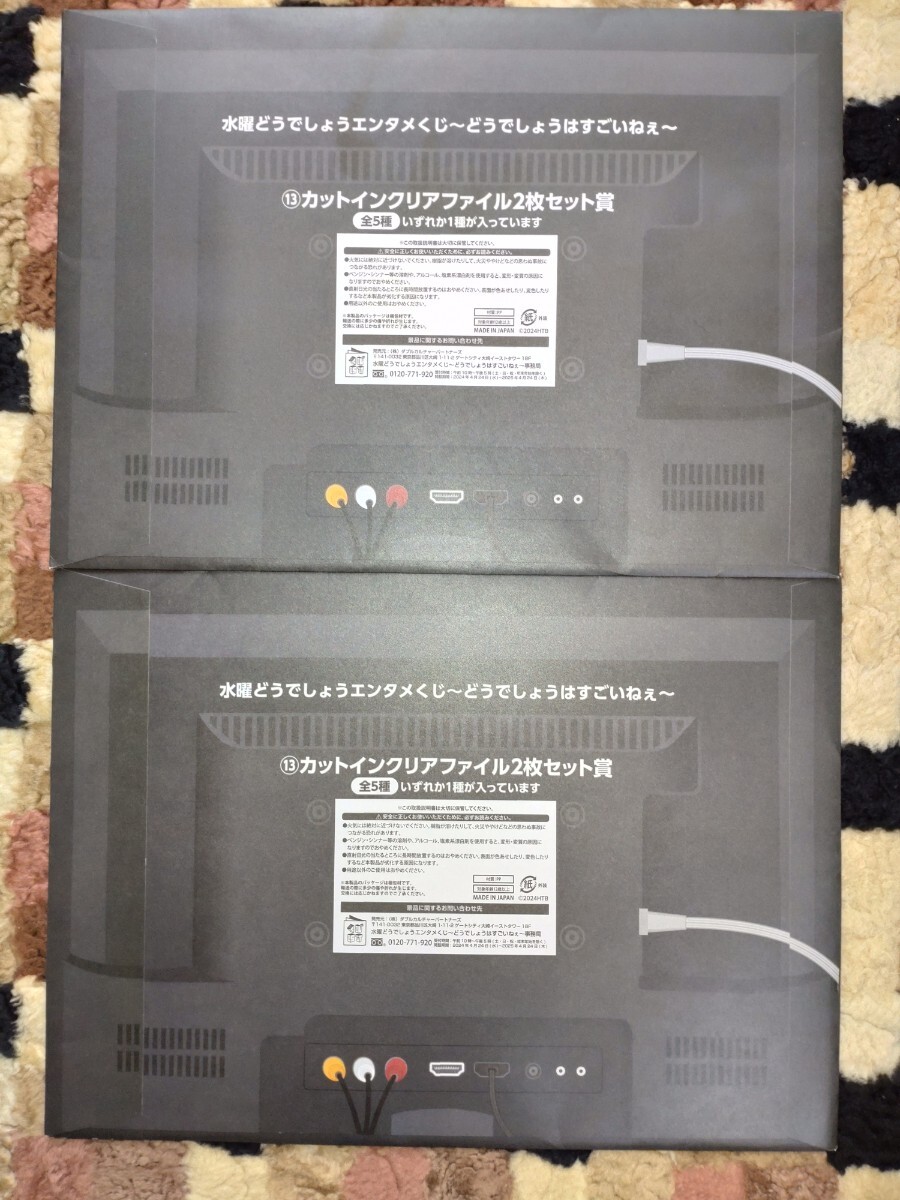 水曜どうでしょう エンタメくじ カットインクリアファイル2枚セット賞 未開封2個セット