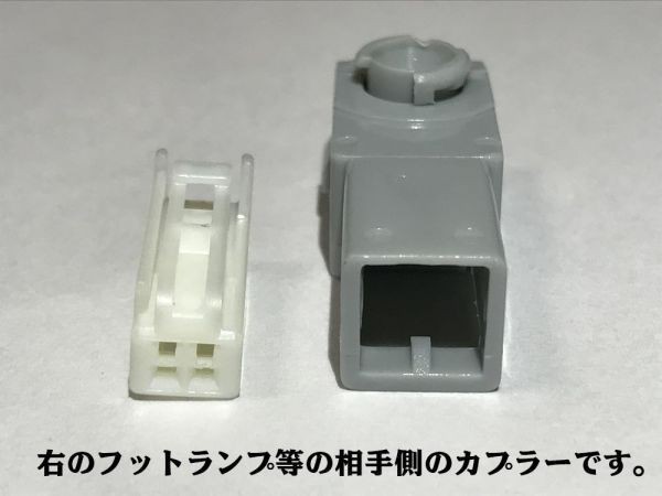 【4Ⅲ2PFS】トヨタ マツダ スバル フットランプ カプラーセット 検) グローブボックス 純正形状 DIYの画像2