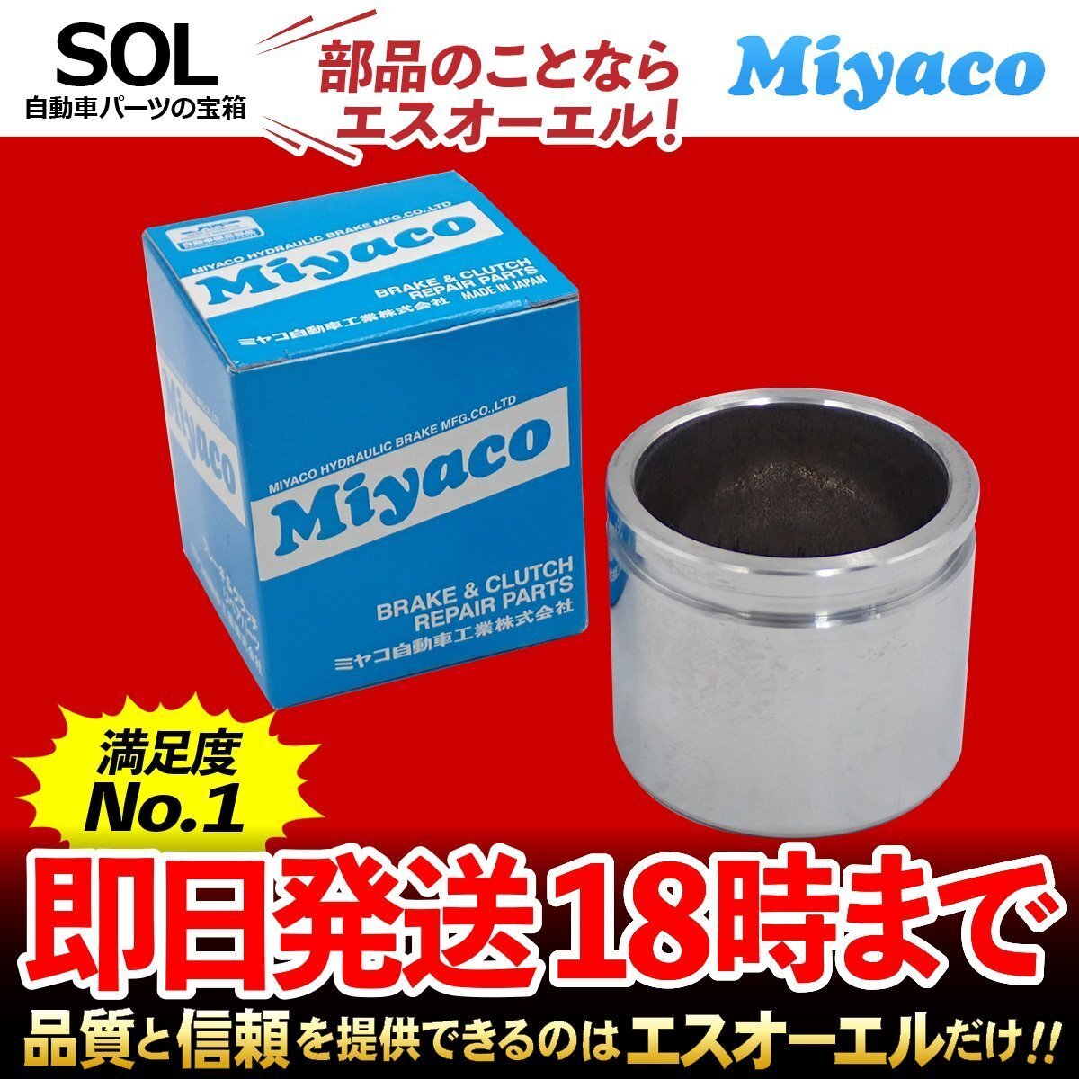 コペン タフト Miyaco ミヤコ フロント キャリパーピストン CPT-80 ミヤコ自動車 L880K LA400K LA400K改 LA900S LA910S 出荷締切18時_画像1