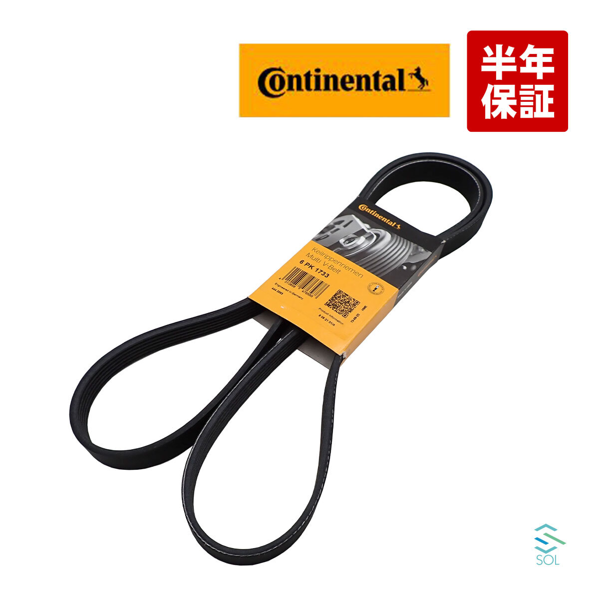 送料185円 CONTINENTAL VW フォルクスワーゲン シロッコ3 13 オルタネーター側 ファンベルト 6PK1733 6Q0260849A 6Q0260849C 出荷締切18時_画像1