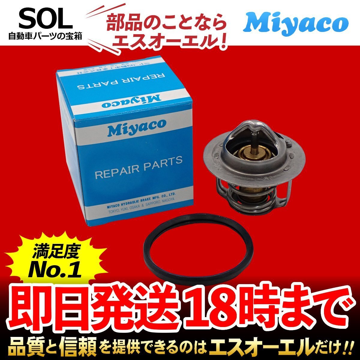 Miyaco ミヤコ サーモスタット ガスケット付 TS-256P 82℃開弁 出荷締切18時 マツダ ファミリア BVY12 BVZNY12 BVJY12 1N18-15-171_画像1