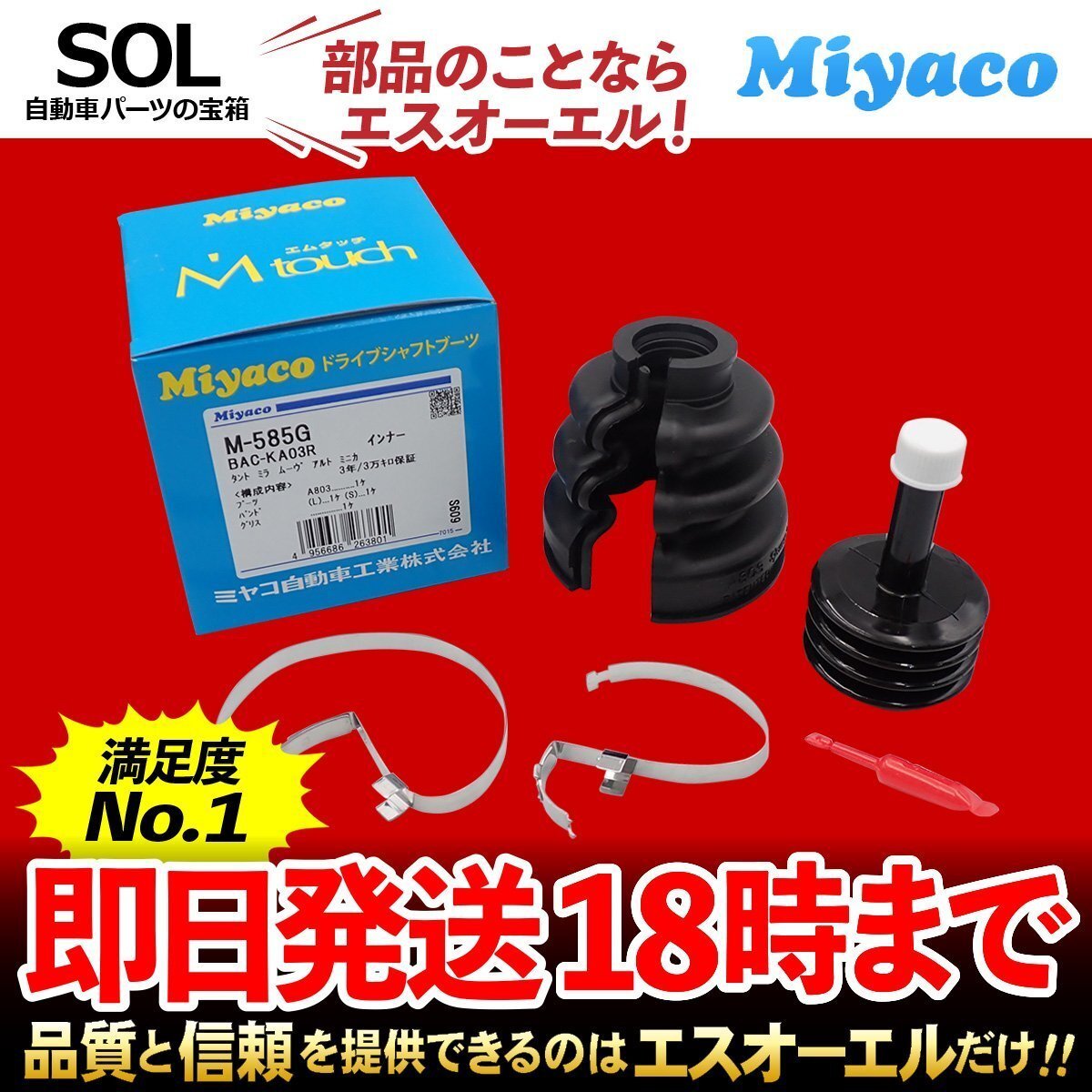 AZワゴン ターボ フレア Miyaco ミヤコ 分割式 Mタッチ フロント ドライブシャフトブーツ インナー 左右共通 M-585G MJ23S MJ34S_画像1