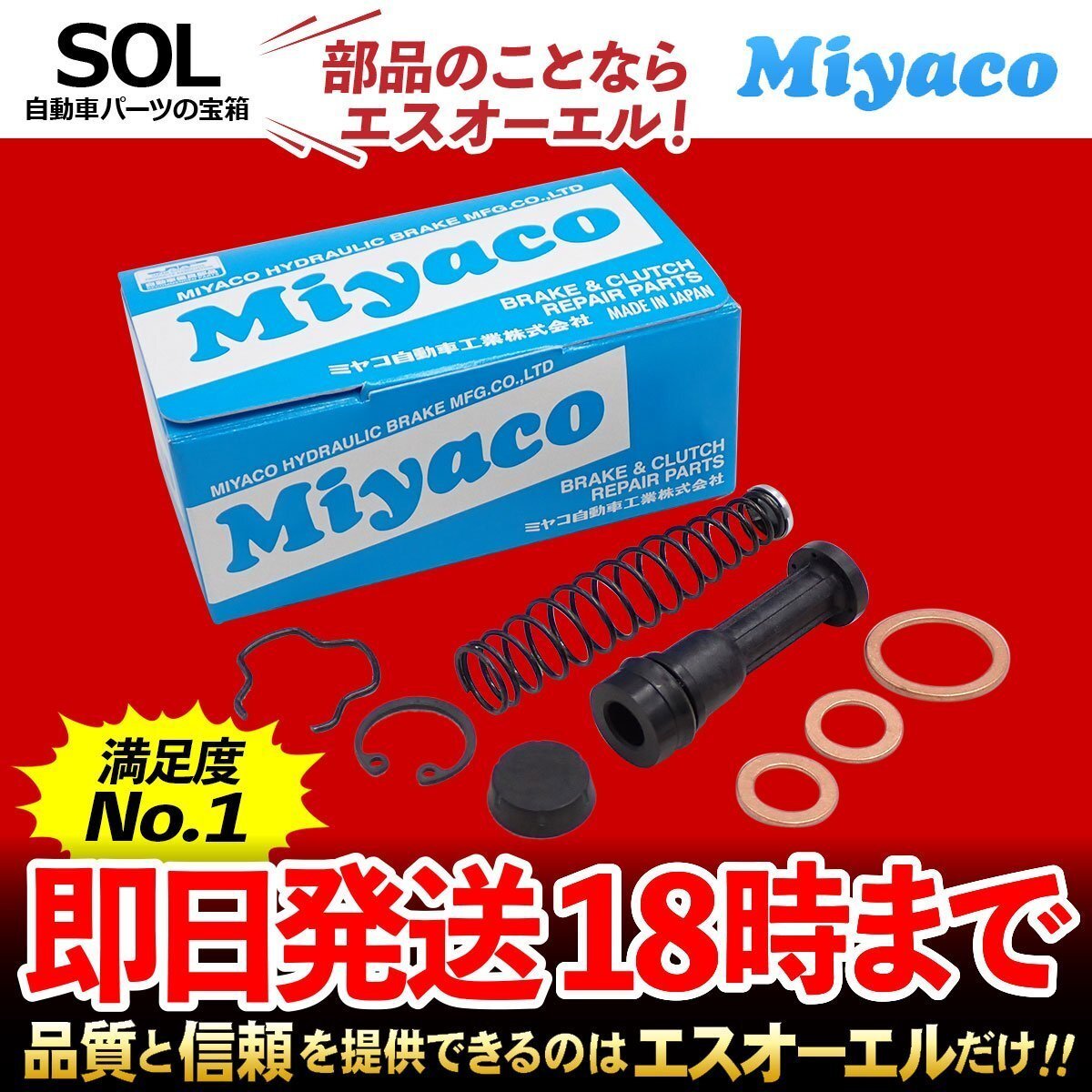 J80 Miyaco ミヤコ クラッチマスターリペアキット MK-0111 ミヤコ自動車 SE28MF SE28TF SE88TF SEF8TF 出荷締切18時_画像1