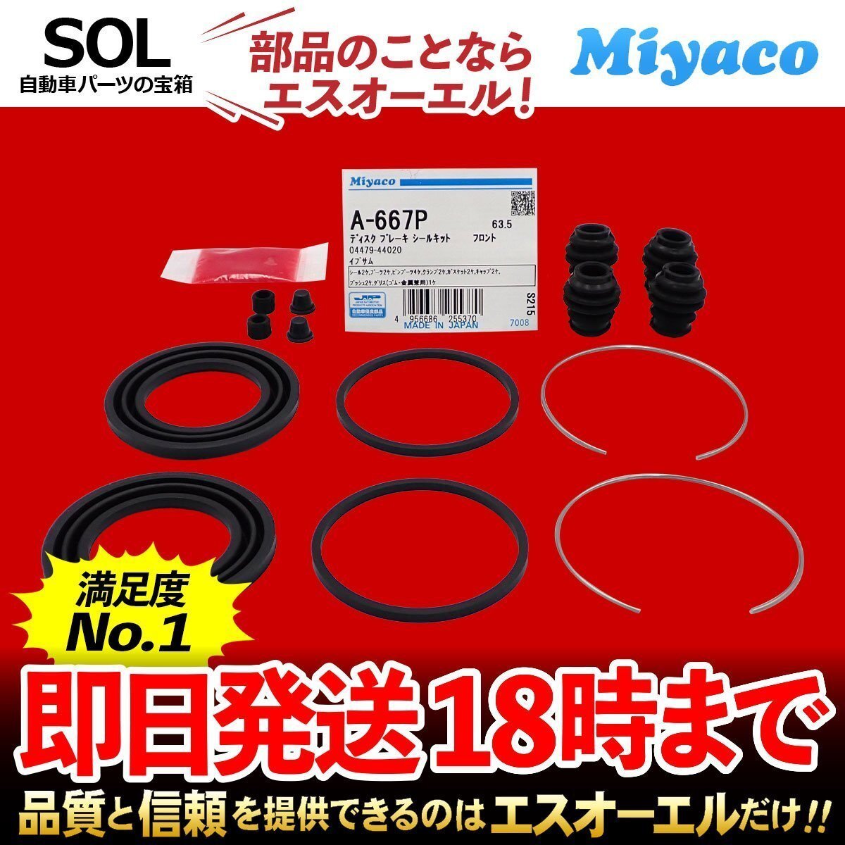 イプサム フロント キャリパーシール キット Miyaco A-667P トヨタ ヴォクシー エスティマ ノア ACM21W ACM26W AZR60G AZR65G AHR10W_画像1