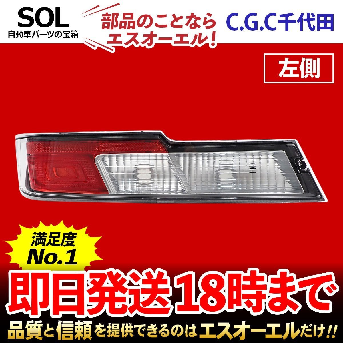 ハイゼット カーゴ ターボ S321V S331V テールランプレンズユニット 左 千代田 CGC 81561-B5070 赤 テールレンズ ストップ 出荷締切18時_画像1