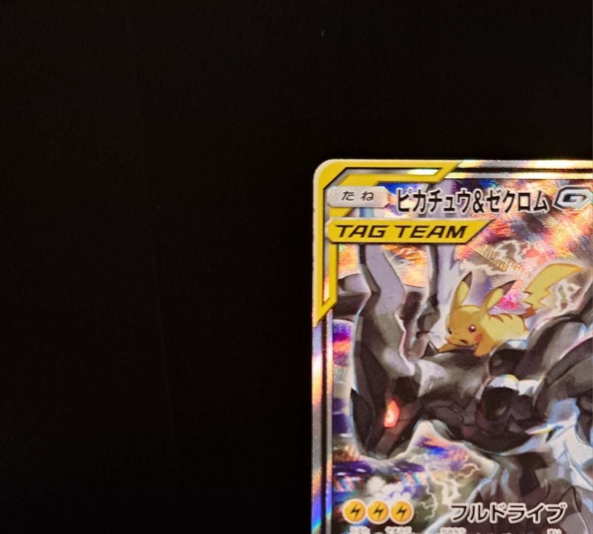 ピカチュウ＆ゼクロムGX SR SA　SM9 タッグボルト 101/095 サン&ムーン スペシャルアート フルアート ポケカ ポケモンカード_画像2