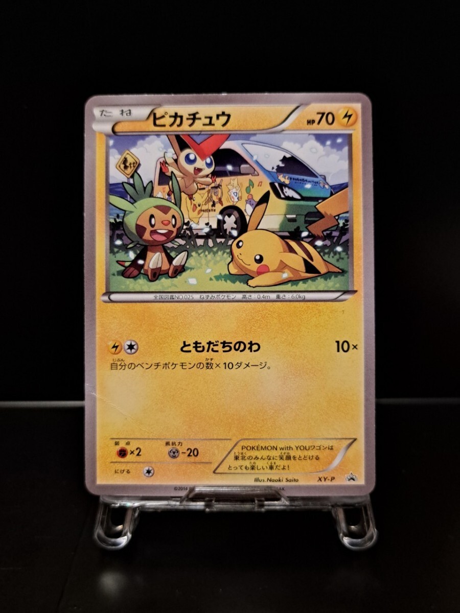 ピカチュウ ともだちのわ XY-P POKMON with YOUワゴンPROMO プロモカード 2013~2016 PROMO-15 001/000 ポケカ ポケモンカードの画像1