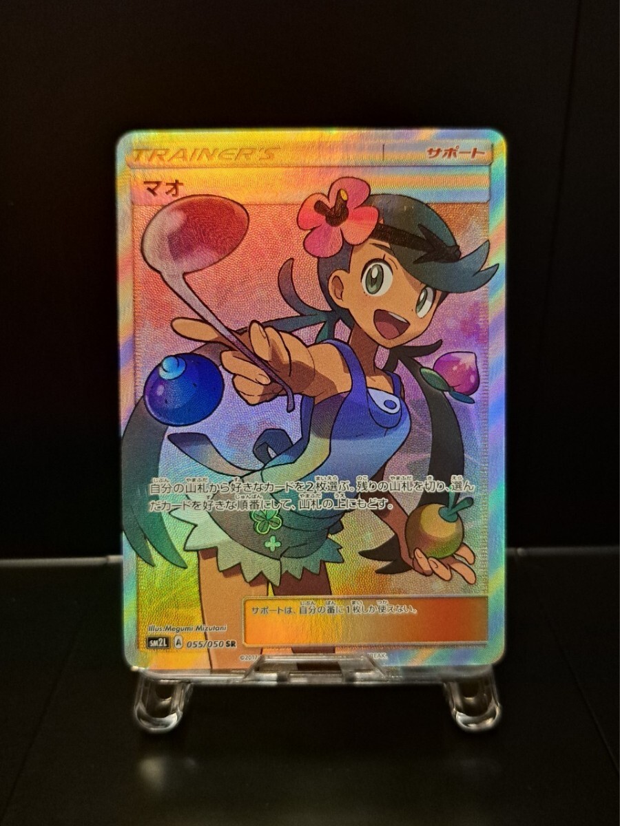 マオ SR SM2L 055/050 アローラの月光 サン&ムーン サポート トレーナー ポケカ ポケモンカード スイレンの画像1