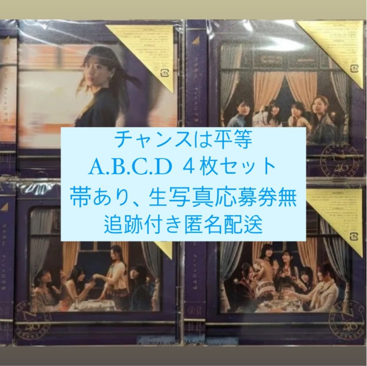 乃木坂46 35th チャンスは平等 4枚セット CD+DVD