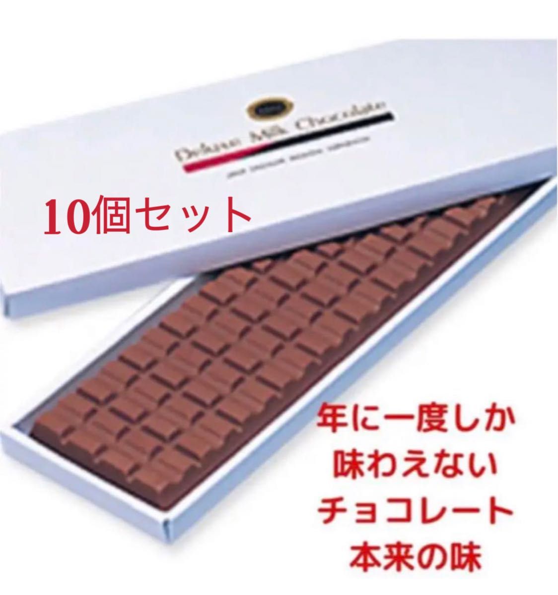 【ラスト】デラックスミルクチョコレート10個セット