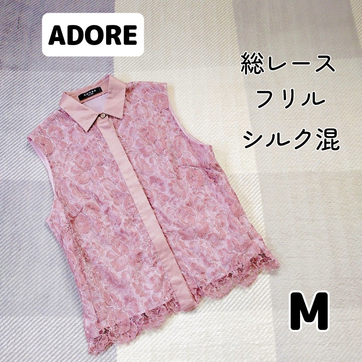 ★本日限定価格！9400→8000★ADORE　アドーア　ブラウス　総レース　フリル　シルク　ノースリーブ　M　くすみピンク