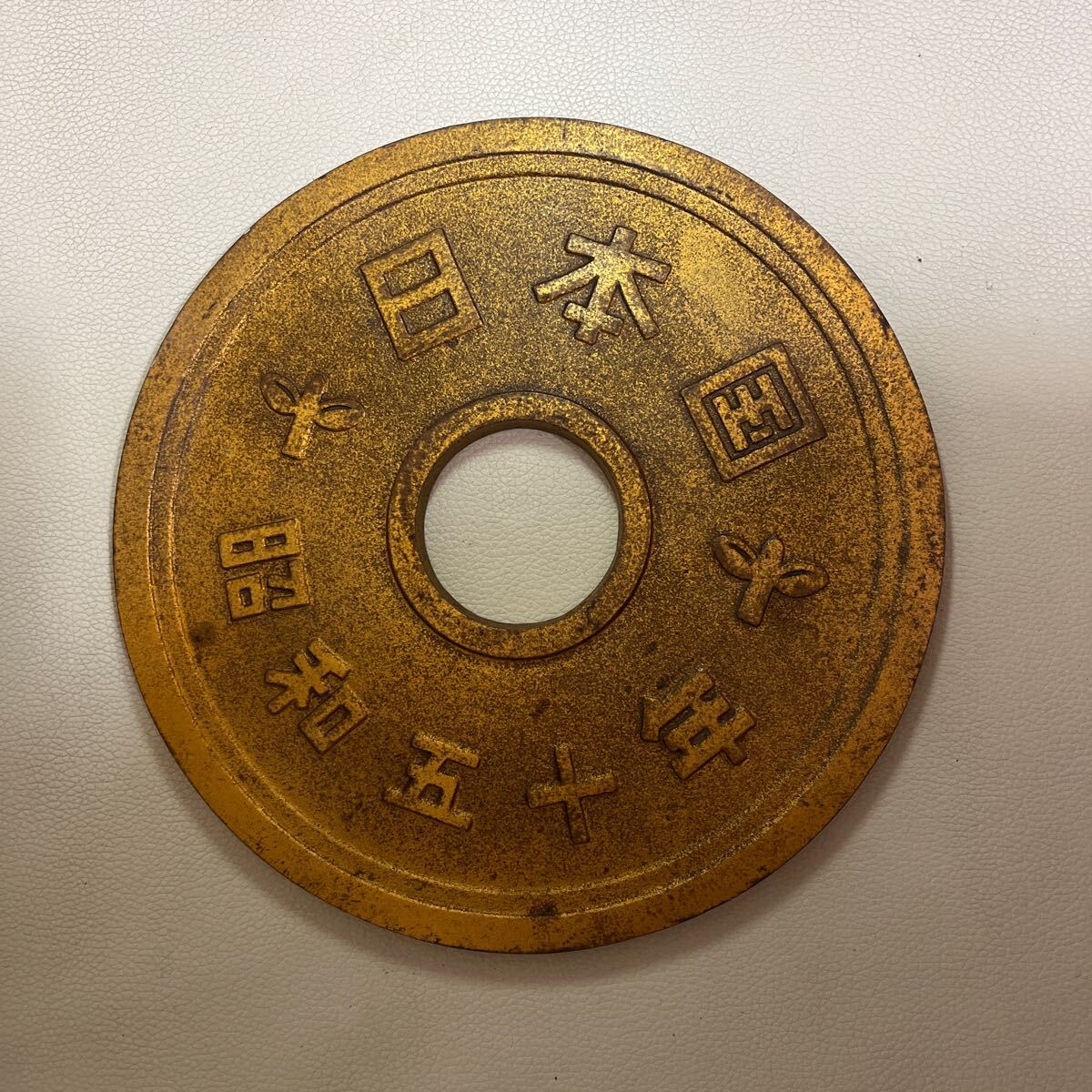 五円玉 置物 特大5円玉 直径約21.3㎝ 硬貨 金運 オブジェ 和風縁起物 レトロの画像2