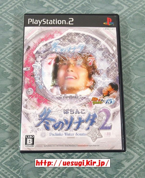 PS2「ぱちんこ 冬のソナタ2」(パチってちょんまげ達人15)の画像1