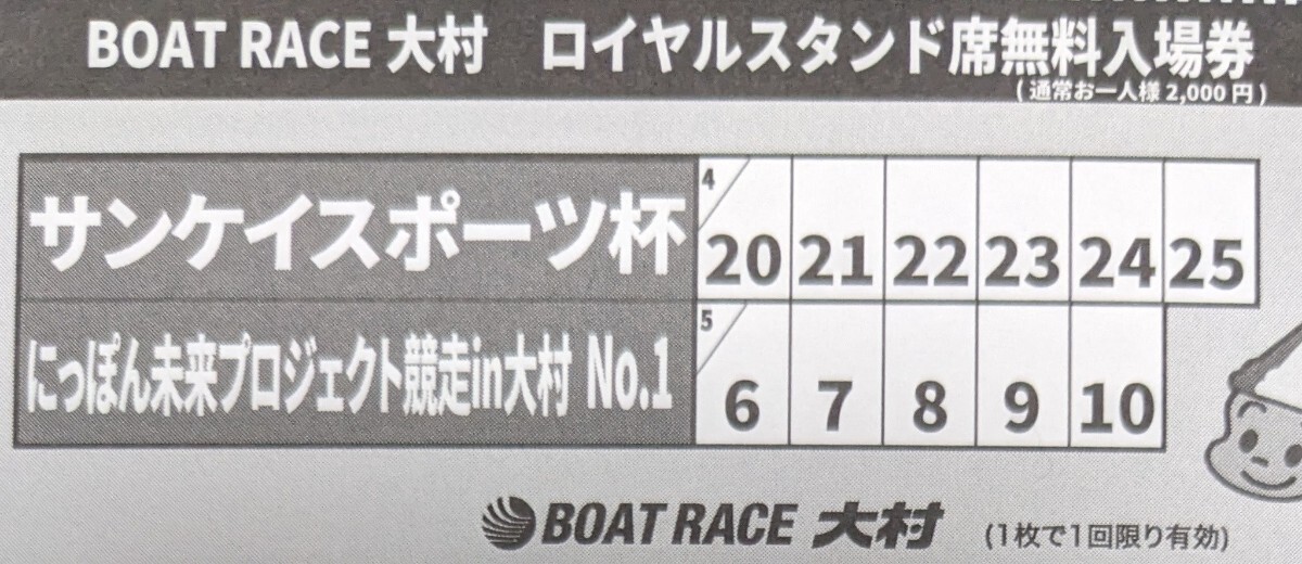 【送料63円】 大村競艇 ボートレース大村 ロイヤルスタンド席無料入場券の画像1