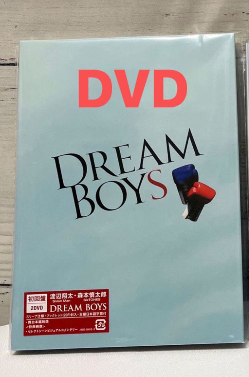 DREAM BOYS 初回盤DVD 渡辺翔太森本慎太郎 