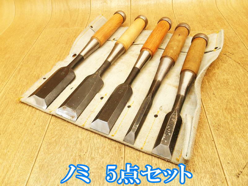 大内 天菊別打 髙芝 ノミ5点セット 全長 約 250~300mm 刃幅 約 15mm 24mm 30mm 35.5mm 42mm のみ ノミ 鑿 手工具 大工道具 木工 No.3514