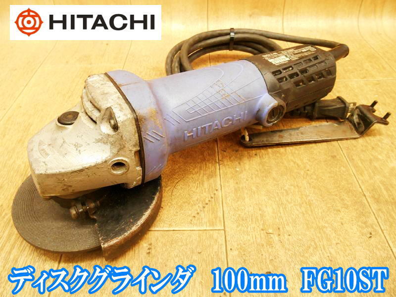 日立工機 日立 HITACHI 電気 ディスクグラインダ 100mm FG10ST ディスクグラインダー グラインダ 研削 研磨 切断機 研削砥石 100V ②_画像1