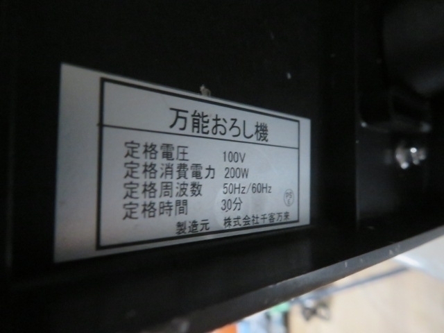 中古品 千客万来 万能おろし機 業務用 厨房機器 電動おろし機 調理機 万能スライサー 大根おろし 業務用大根おろし機 71917_画像3