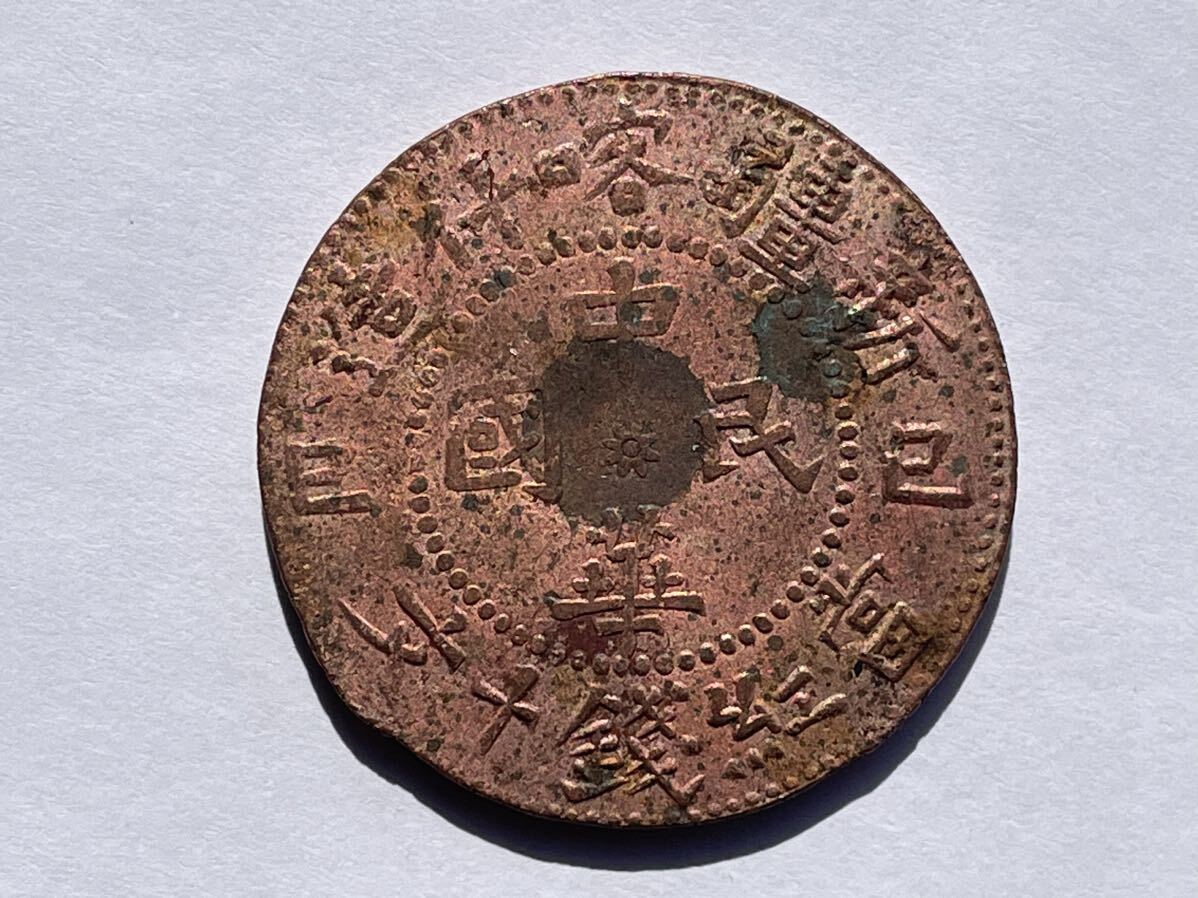 32、中国銅幣 4枚 外国コイン 古銭 貨幣 中国古銭 中国貨幣 中国銅貨の画像6
