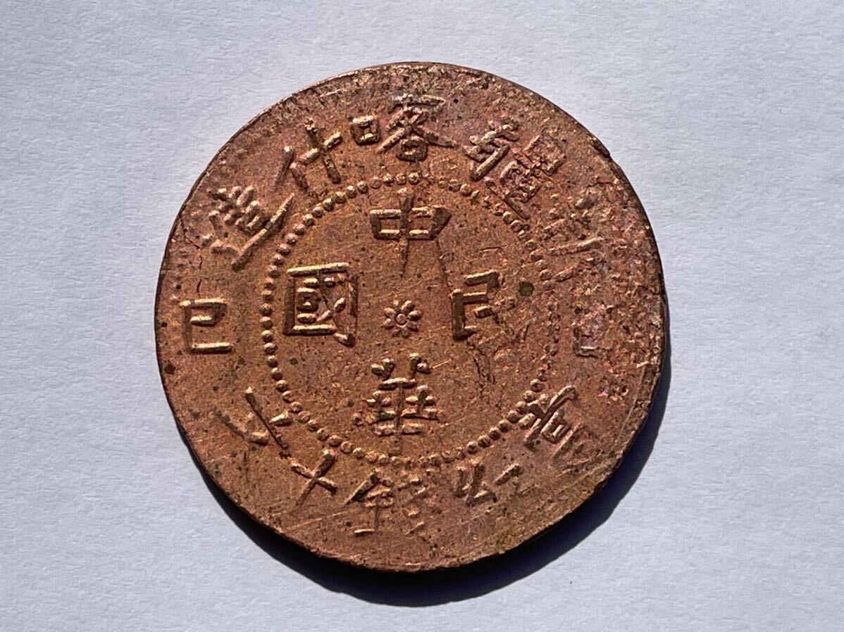 32、中国銅幣 4枚 外国コイン 古銭 貨幣 中国古銭 中国貨幣 中国銅貨の画像2