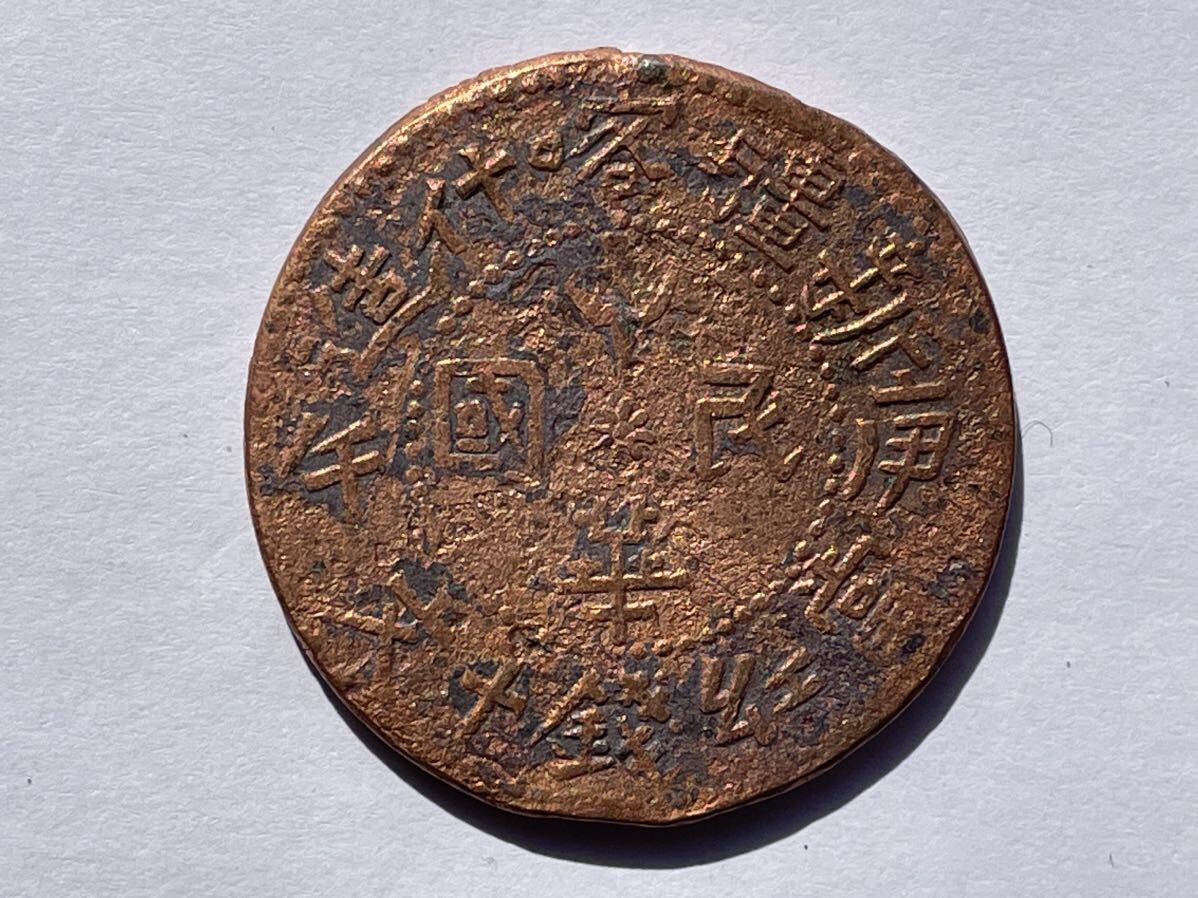 32、中国銅幣 4枚 外国コイン 古銭 貨幣 中国古銭 中国貨幣 中国銅貨の画像8