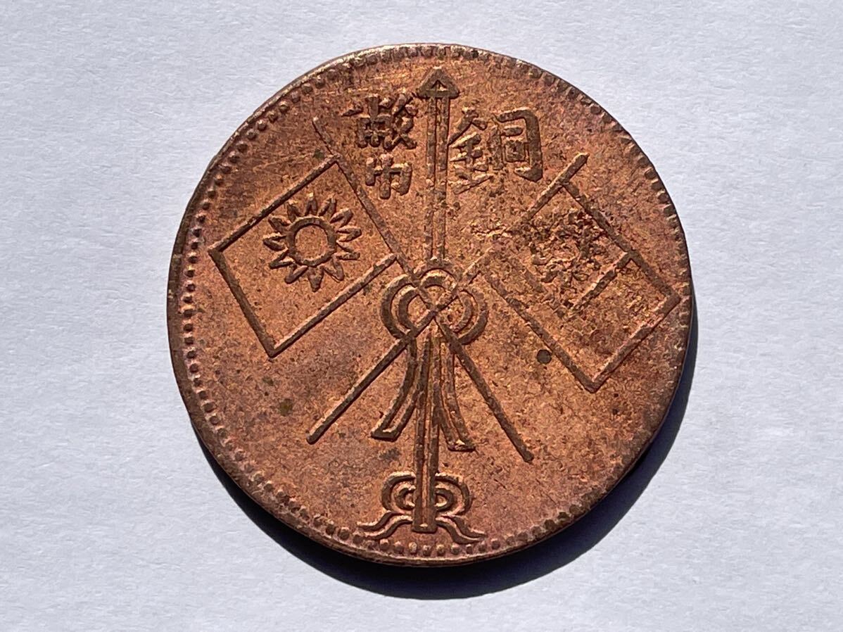 32、中国銅幣 4枚 外国コイン 古銭 貨幣 中国古銭 中国貨幣 中国銅貨の画像7