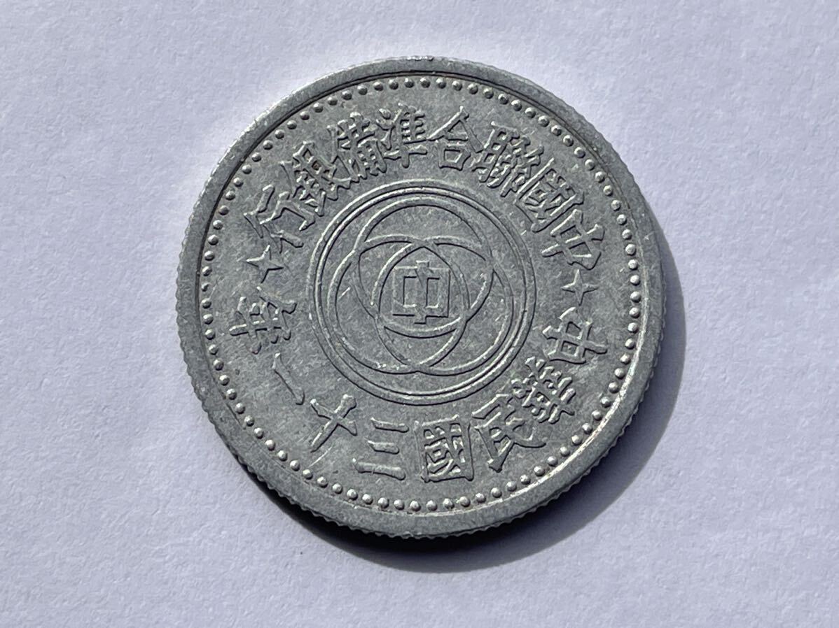 34、未使用 準未使用 中国聯合準備銀行 1枚 中国古銭 中国貨幣 古銭 貨幣 古いお金 在外貨幣の画像1