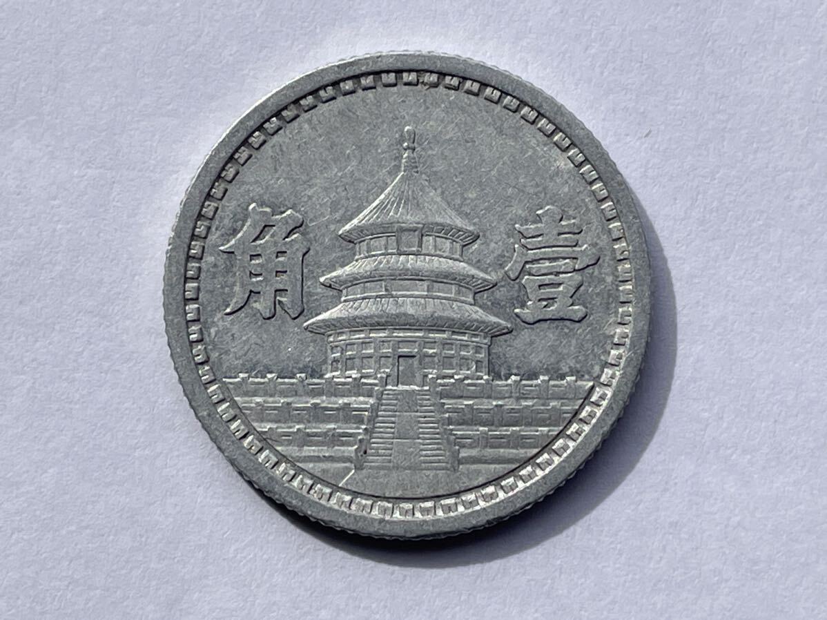 34、未使用 準未使用 中国聯合準備銀行 1枚 中国古銭 中国貨幣 古銭 貨幣 古いお金 在外貨幣の画像3