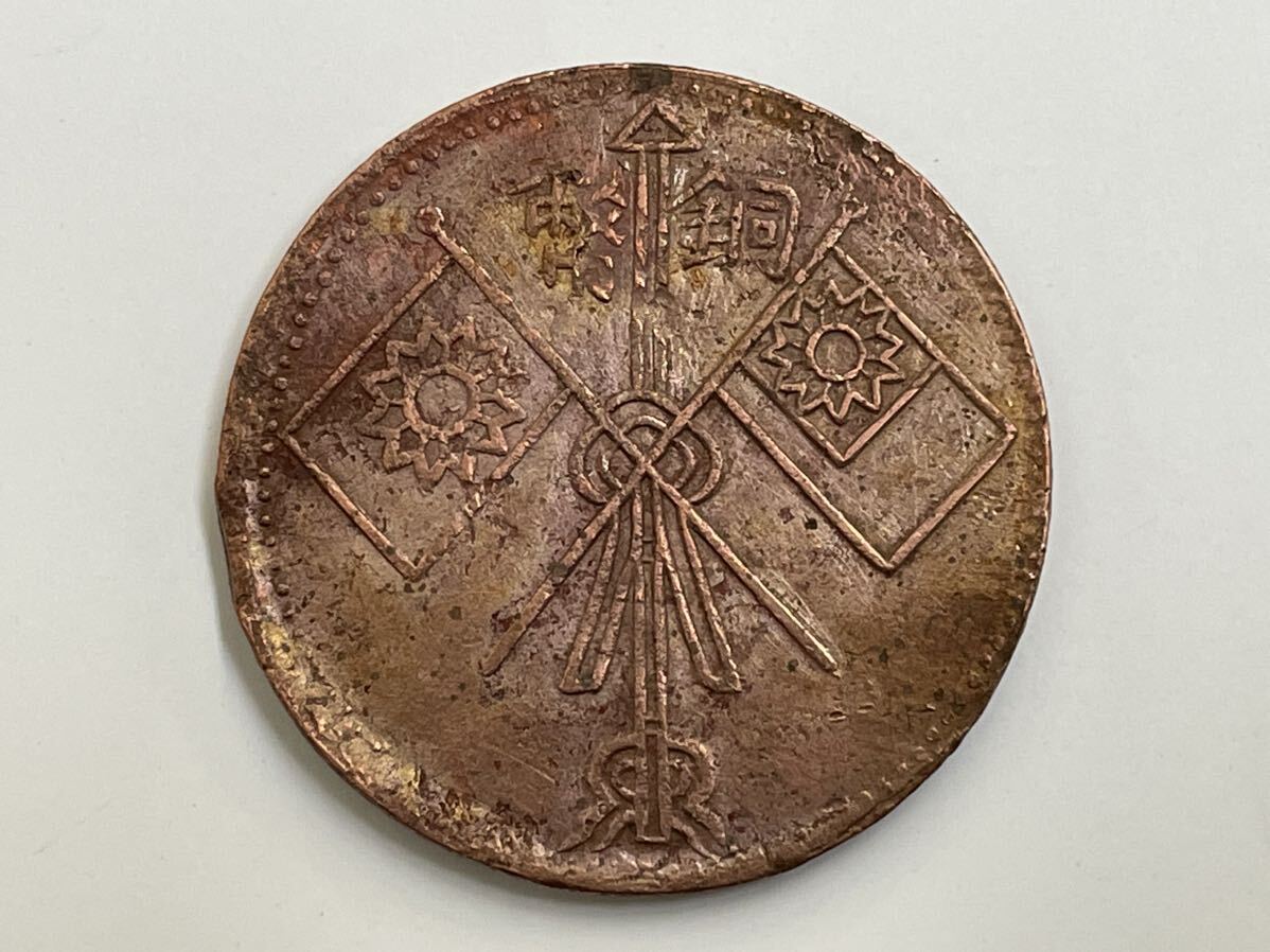 31、中国銅幣 3枚 外国コイン 古銭 貨幣 中国古銭 中国貨幣 中国銅貨の画像3