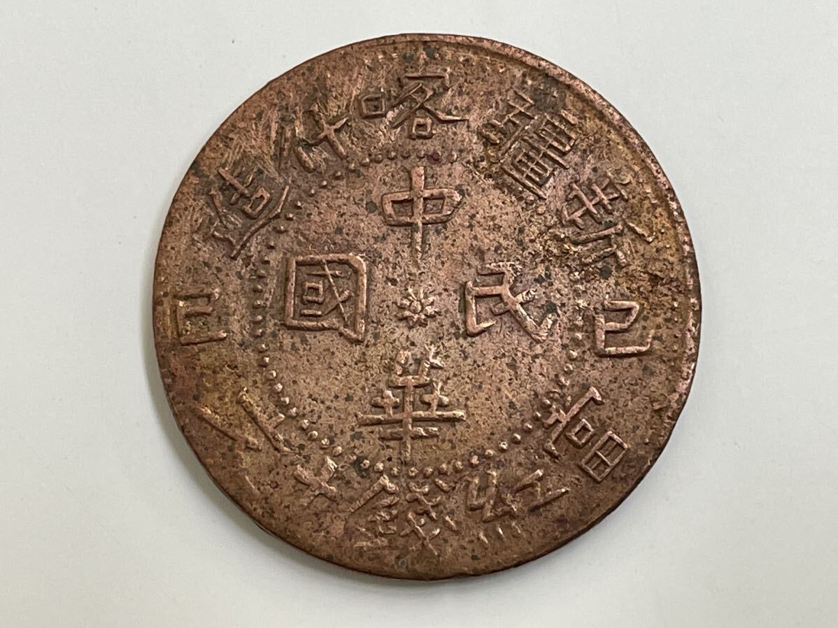 31、中国銅幣 3枚 外国コイン 古銭 貨幣 中国古銭 中国貨幣 中国銅貨の画像2