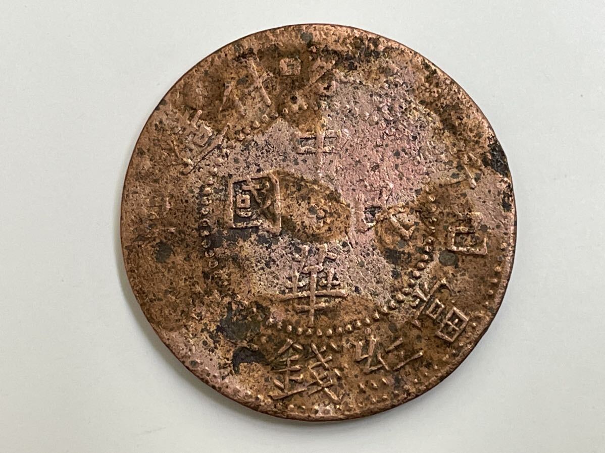 31、中国銅幣 3枚 外国コイン 古銭 貨幣 中国古銭 中国貨幣 中国銅貨の画像4