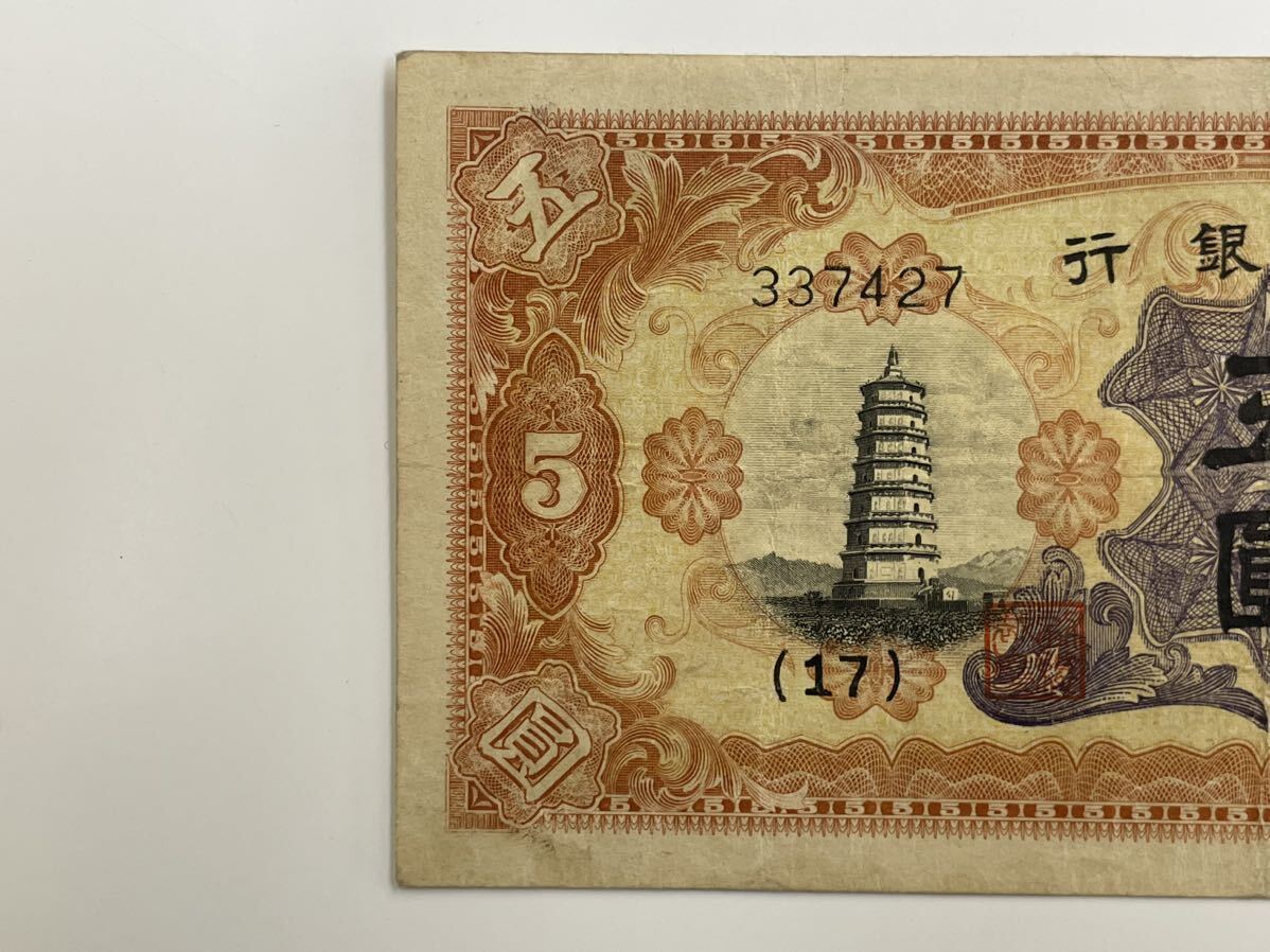 35、蒙疆銀行　五圓　1枚　紙幣　古銭　貨幣　外国紙幣_画像2