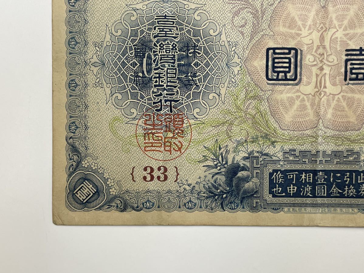 38、台湾銀行券　壹圓　1枚　紙幣　古銭　貨幣　外国紙幣_画像4