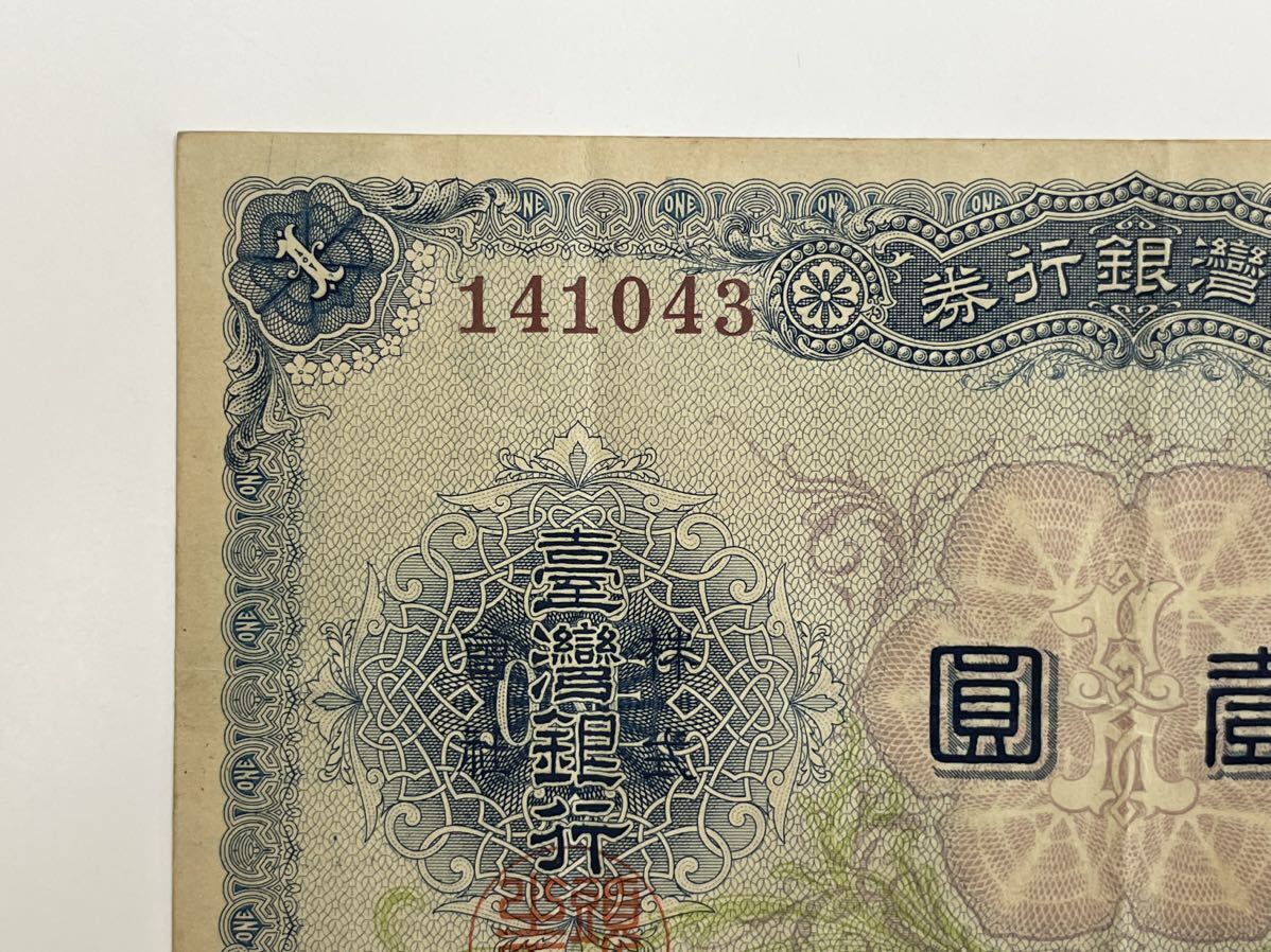 38、台湾銀行券　壹圓　1枚　紙幣　古銭　貨幣　外国紙幣_画像2