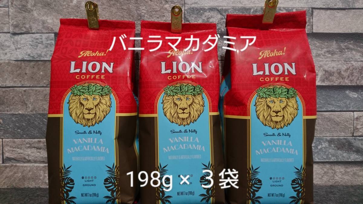 ライオンコーヒー☆粉 バニラマカダミア 7oz(198g)×３袋の画像1