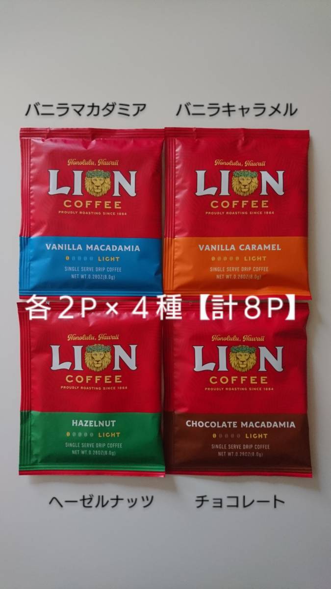 【GW特価】ライオンコーヒー ドリップコーヒー 各8g 2P×４種《計8P》の画像1